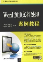 Word2010文档处理案例教程