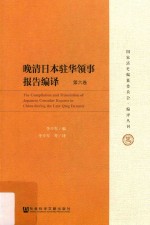 晚清日本驻华领事报告编译 第6卷 ＝ THE Compilation and translation of Japanese consular reports in China during the