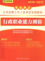 事业单位公开招聘工作人员考试专用教材 行政职业能力测验 2016-2017版