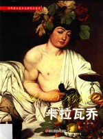 世界著名美术大师作品鉴赏 卡拉瓦乔