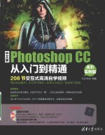 中文版Photoshop CC从入门到精通 全彩版