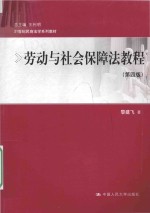 劳动与社会保障法教程