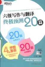 六级写作与翻译终极预测20篇