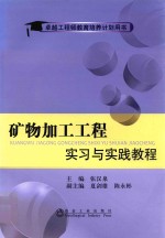 矿物加工工程实习与实践教程