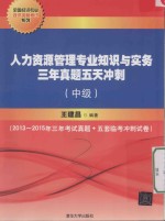 人力资源管理专业知识与实务三年真题五天冲刺 中级