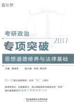 考研政治专项突破  思想道德修养与法律基础  2017版