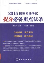 2015国家司法考试提分必备重点法条