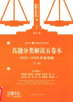 国家司法考试真题分类解读五卷本 2002-2008年客观题 下