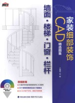 家装细部装饰CAD精选图集  墙面·楼梯·门窗·栏杆