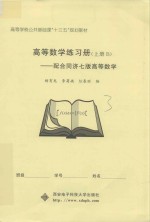 高等数学练习册  上  B  配合同济7版高等数学