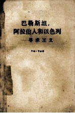 马勒斯坦，阿拉伯人和以色列 寻求正义