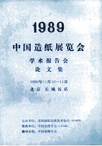 1989中国造纸展览会学术报告会论文集