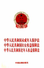 中华人民共和国未成年人保护法 中华人民共和国妇女权益保障法 中华人民共和国老年人权益保障法