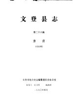 文登县志 第26编 方言 讨论稿