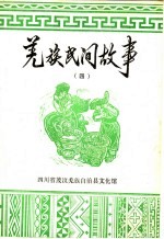 羌族民间故事 第4集