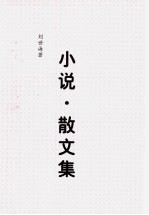 小说·散文集