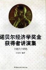 诺贝尔经济学奖金获得者讲演集 1987/1995