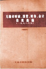 无锡市财政、国资、财务、会计、法规选编 1998年1月-12月