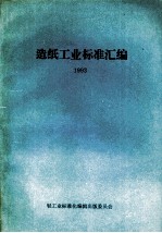 造纸工业标准汇编 1993