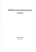 曹县城区土地级别与基准地价更新技术报告