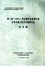 第二届（2005）非金属矿在造纸行业应用与加工技术交流研究讨会论文集