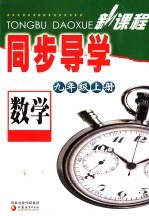 新课程同步导学·数学 九年级 上