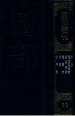 四部丛刊三编 子部 潜虚 潜虚发微论 野菜博録 图书考 独断 古今注