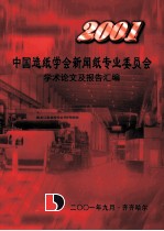 2001中国造纸学会新闻纸专业委员会学术论文及报告汇编