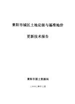 莱阳市城区土地定级与基准地价更新技术报告