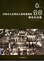 济南市公安局幼儿园恢复建园二十周年纪念册 1984-2004