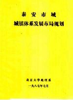 泰安市域城镇体系发展布局规划