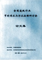 全国造纸行业节约用水与污水治理研讨会论文集