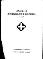 山东省第三届老年骨质疏松颈腰腿痛防治研讨会 论文选编