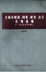 无锡市财政、国资、财务、会计法规选编