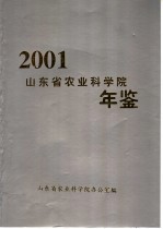 山东省农业科学院年鉴 2001