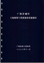 广饶县城区土地级别与基准地价更新报告