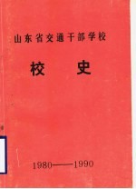 山东省交通干部学校校史 1980-1990