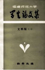 福建师范大学 学生论文集 文科版 2