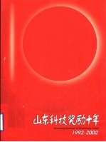 山东科技奖励十年 1992-2002