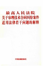 最高人民法院 关于审理技术合同纠纷案件适用法律若干问题的解释