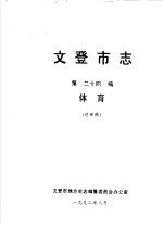 文登市志 第24编 体育 送审稿