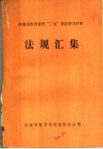 河南省教育系统“二五”普法学习材料法规汇编