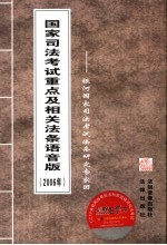 国家司法考试重点及相关法条语音版 2006年 银河国家司法考试法条研究专家团