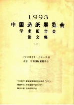 1993中国造纸展览会学术报告会论文集 上