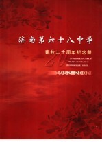 济南第六十八中学建校二十周年纪念册 1982-2002