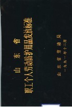 山东省职工个人劳动防护用品发放标准