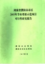 河南省濮阳市市区2003年节水增效示范项目可行性研究报告