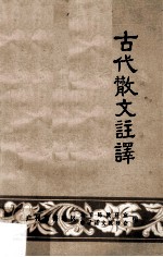 古代散文注译