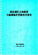 冠县城区土地级别与基准地价更新技术报告