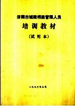 济南市城建档案管理人员培训教材 试用本